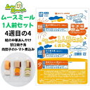 ムースミール【介護食】ムース食 ムーミーくんの【1人前セット】4週間目の4セット