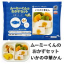 ムースミール【介護食】ムース食 ムーミーくんの【おかずセット】いかの中華あん