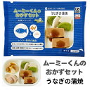 ムースミール【介護食】ムース食 ムーミーくんの【おかずセット】うなぎの蒲焼