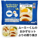 ムースミール【介護食】ムース食 ムーミーくんの【おかずセット】ぶりの照り焼き