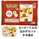 ムースミール【介護食】ムース食 ムーミーくんの【おかずセット】すき焼き