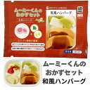 ムースミール【介護食】ムース食 ムーミーくんの【おかずセット】和風ハンバーグ