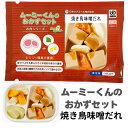 ムースミール【介護食】ムース食 ムーミーくんの【おかずセット】焼き鳥味噌だれ