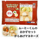 ムースミール【介護食】ムース食 ムーミーくんの【おかずセット】からあげマヨネーズ