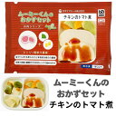 ムースミール【介護食】ムース食 ムーミーくんの【おかずセット】チキンのトマト煮