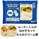 ムースミール【介護食】ムース食 ムーミーくんの【おかずセット】たらのクリーム煮