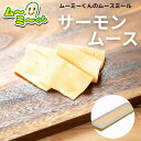 ムースミール【介護食】ムース食 ムーミーくんの【単品・メイン料理】サーモンムース