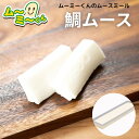 ムースミール【介護食】ムース食 ムーミーくんの【単品・メイン料理】鯛ムース 320g