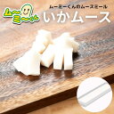 ムースミール【介護食】ムース食 ムーミーくんの【単品・メイン料理】イカムース
