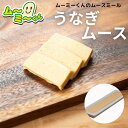 ムースミール【介護食】ムース食 ムーミーくんの【単品・メイン料理】うなぎムース 320g