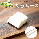 ムースミール【介護食】ムース食 ムーミーくんの【単品・メイン料理】たらムース 320g