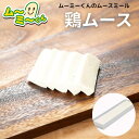 ムースミール【介護食】ムース食 ムーミーくんの【単品・メイン料理】鶏ムース320g