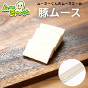 ムースミール【介護食】ムース食 ムーミーくんの【単品・メイン料理】豚ムース 320g