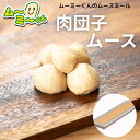 ムースミール【介護食】ムース食 ムーミーくんの【単品・メイン料理】肉団子ムース 320g