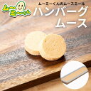 ムースミール【介護食】ムース食 ムーミーくんの【単品・メイン料理】ハンバーグムース320g