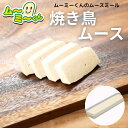ムースミール【介護食】ムース食 ムーミーくんの【単品・メイン料理】焼き鳥ムース320g