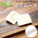 ムースミール【介護食】ムース食 ムーミーくんの【単品・メイン料理】ぶりムース320g