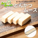 ムースミール【介護食】ムース食 ムーミーくんの【単品・メイン料理】とんかつムース320g