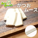 ムースミール【介護食】ムース食 ムーミーくんの【単品・メイン料理】かつおムース320g