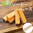 ムースミール【介護食】ムース食 ムーミーくんの【単品・メイン料理】ソーセージムース320g