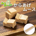ムースミール【介護食】ムース食 ムーミーくんの【単品・メイン料理】からあげムース320g