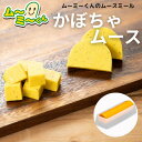 ムースミール【介護食】ムース食 ムーミーくんの【単品・メイン料理】かぼちゃムース320g