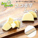 ムースミール【介護食】ムース食 ムーミーくんの【単品・メイン料理】さつま芋ムース220g