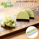ムースミール【介護食】ムース食 ムーミーくんの【単品・メイン料理】ブロッコリームース220g