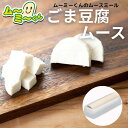 ムースミール【介護食】ムース食 ムーミーくんの【単品・メイン料理】ごま豆腐 ムース220g