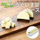 ムースミール【介護食】ムース食 ムーミーくんの【単品・メイン料理】うぐいす豆ムース220g