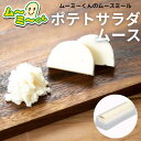 ムースミール【介護食】ムース食 ムーミーくんの【単品・メイン料理】ポテトサラダムース220g(4)