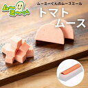ムースミール【介護食】ムース食 ムーミーくんの【単品・メイン料理】トマトムース220g