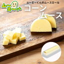 ムースミール【介護食】ムース食 ムーミーくんの【単品・メイン料理】コーンムース220g