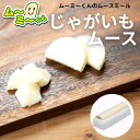 ムースミール【介護食】ムース食 ムーミーくんの【単品・メイン料理】じゃが芋ムース220g