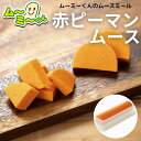 ムースミール【介護食】ムース食 ムーミーくんの【単品・メイン料理】赤ピーマンムース220g