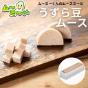 ムースミール【介護食】ムース食 ムーミーくんの【単品・メイン料理】うずら豆ムース220g(4)