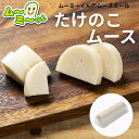 ムースミール【介護食】ムース食 ムーミーくんの【単品・メイン料理】たけのこムース220g