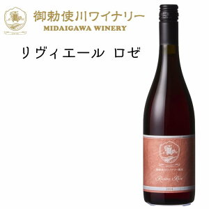 御勅使川ワイナリー ロゼワイン 甲州 志太乃輝 辛口 リヴィエール ロゼ