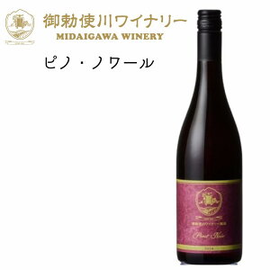 御勅使川ワイナリー 赤ワイン ピノ・ノワール ライト~ミディアムボディ アルコール12.5% ピノ・ノワール