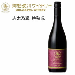 御勅使川ワイナリー 赤ワイン アルコール分12.5% 志太乃輝 ミディアム~フルボディ 志太乃輝 樽熟成