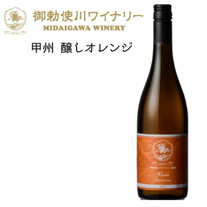 御勅使川ワイナリー 甲州 オレンジワイン 辛口 アルコール12.5% 甲州 醸しオレンジ