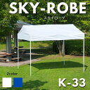 SKY-ROBE-K33 本体 呉テント工業 運動会 模擬店 テント 業務用テント 天幕+パイプのセット
