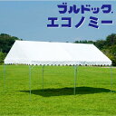 アウトドア イベント用テント スポーツ用テント 待機用テント ブルドックエコノミー0号~5号