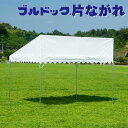 アウトドア イベント用テント スポーツ用テント 待機用テント ブルドック片流れ 0号~3号