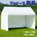 アウトドア イベント用テント スポーツ用テント 待機用テント ブルドックシリーズ側幕 ブルドックエコノミー ブルドックセーフティー ブルドックスロープ 三方幕 一方幕