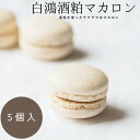 酒粕使用 白鴻酒粕マカロン(5個入)冷蔵便