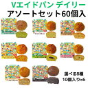 ヴィーガン・ベジタリアン対応 アレルゲン25品目フリー 賞味期限3ヶ月 卵・乳不使用 地球環境保護 無添加【Vエイドパン デイリー 選べる5種 アソートセット60個入】 プレーン 筑後産クロレラ くるみ&プレーン 抹茶クロレラ&あずき プレーン&あずき