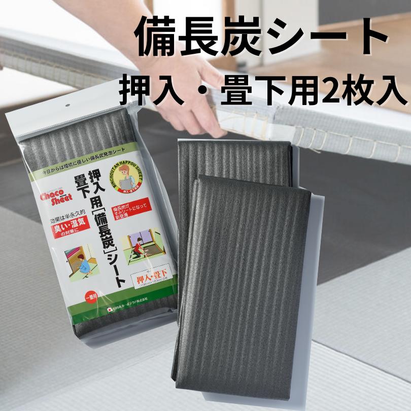 12時までのご注文で当日出荷（営業日内）備長炭シート 備長炭発砲シート 湿気対策 臭い対策 断熱効果 ..