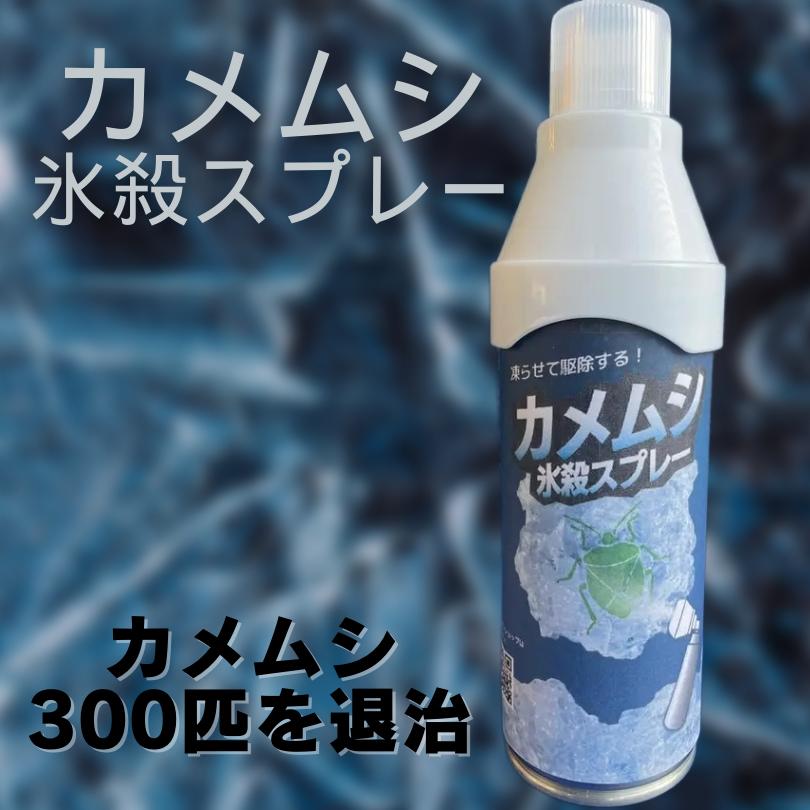 カメムシ　カメムシ対策　カメムシ駆除　殺虫　殺虫剤不使用　氷殺　蛾　アリ　クモ　害虫　虫　アウトドア　洗濯　ベランダ　外壁 カメムシを凍らせて殺虫！カメムシを捕虫する噴射キャップ付き カメムシ氷殺スプレー