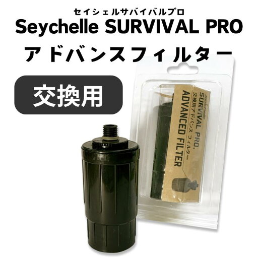 送料無料 Seychelle セイシェル SURVIVAL PRO. アドバンスフィルター サバイバルプロ 浄水ボトル 送料無料 Seychelle セイシェル SURVIVAL PRO. アドバンスフィルター サバイバルプロ 浄水ボトル